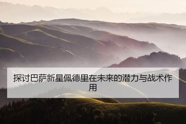 tan-tao-ba-sa-xin-xing-pei-de-li-zai-wei-lai-de-qian-li-yu-zhan-shu-zuo-yong-2-523.jpg