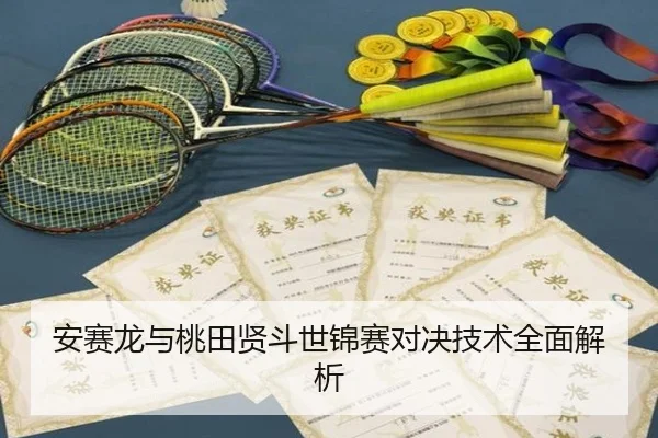 an-sai-long-yu-tao-tian-xian-dou-shi-jin-sai-dui-jue-ji-shu-quan-mian-jie-xi-2-842.jpg